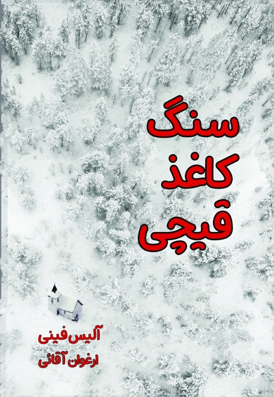 سنگ کاغذ قیچی